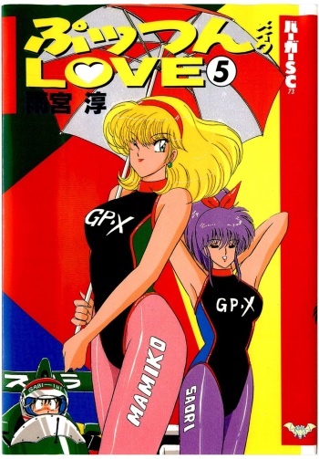 [Amamiya Jun] Puttsun Make Love Vol.5 cover