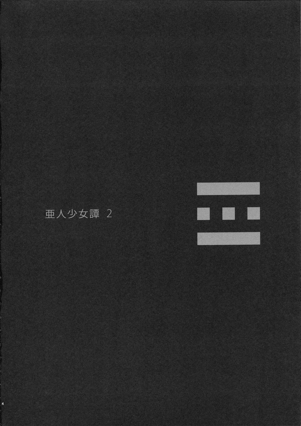 Ajin Shoujo-tan Vol. 2  =HACHInF & P666HF= page 3 full