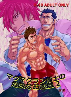 【Matsu Takesi】Dr. Makumakuran's dangerous game 2