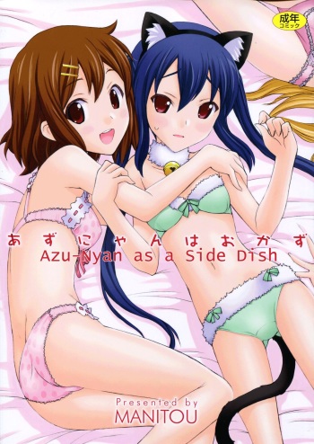 (C81) [MANITOU (Nakajima Rei)] Azunyan wa Okazu | Azu-nyan as a Side Dish (K-ON!) [English] [Franky House Scanlation] cover