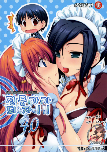 (SC39) [Alpha to Yukaina Nakamatachi (ALPHa)] Expert ni Narouyo!! 4.0  | 전문가가 되 자 !! 4.0 [Korean] [Project H] cover