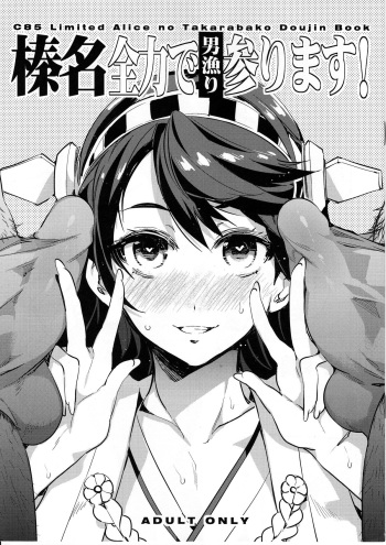 (C85) [Alice no Takarabako (Mizuryu Kei)] Haruna Zenryoku de Otoko Asari mairimasu! (Kantai Collection -KanColle-) [English] [CGrascal] cover