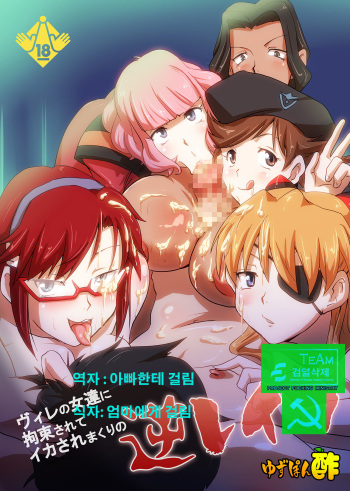 [Yuzuponz (Rikka Kai)] WILLE no Onnatachi ni Kousoku Sarete Ika Sare Makuri no Gyaku Rape (Neon Genesis Evangelion) [Korean] [Digital] cover