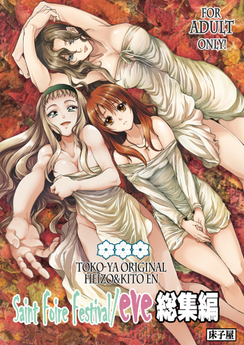 (C84) [Toko-ya (HEIZO, Kitoen)] Saint Foire Festival / eve Soushuuhen cover