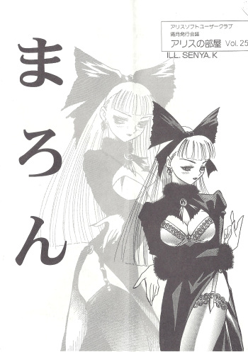 [AliceSoft] アリスの部屋 Vol.25 cover