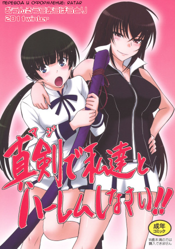 (C81) [MOON RULER (Tsukino Jyogi)] Maji de Watashi-tachi to Harem Shinasai!! (Maji de Watashi ni Koishinasai!) [Russian] {Ratar} cover