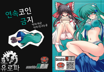 (SC44) [Danshaku Ryou (Danshaku)] Renkoin Kinshi. (Touhou Project) [Korean] cover