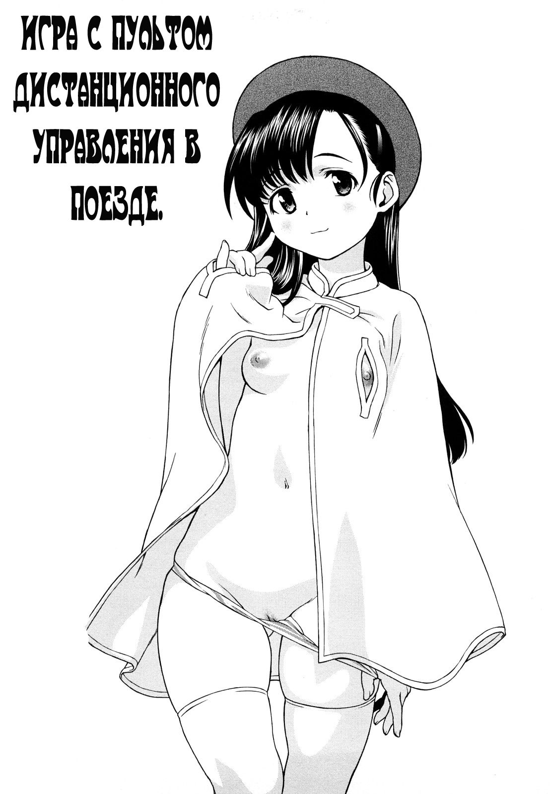 Remote Chikan Densha page 1 full