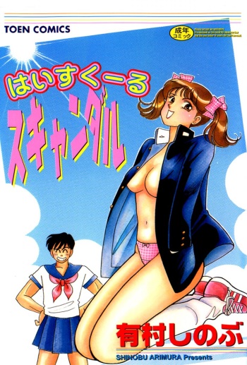 [Arimura Shinobu] High School Scandal cover