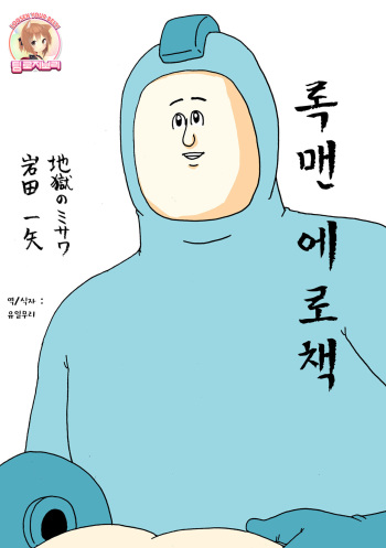 (C79) [Jigoku no Misawa (Jigoku no Misawa, Iwata Kazuya)] Rockman no Erohon (Megaman) [Korean] [Team Rosybory] cover