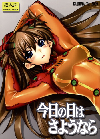 (C76) [Kashiwa-ya (Hiyo Hiyo)] Kyou no Hi wa Sayounara (Neon Genesis Evangelion) [Korean] cover