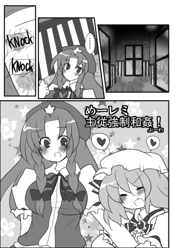 [Buwa] めーレミ主従強制和姦漫画 (Touhou Project) cover