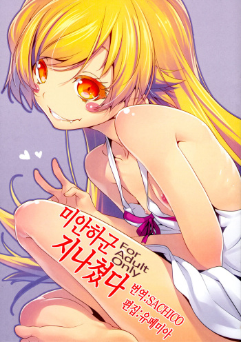 (C84) [Niritsu Haihan (Niritsu)] Sumanu Yarisugita (Bakemonogatari) [korean] cover
