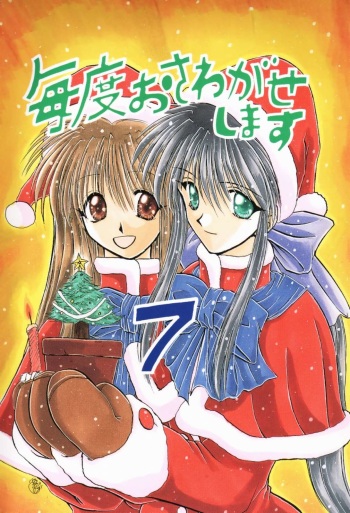 [Sibakarigumi (Shibahara Masao)] Maido Osawagaseshimasu 7 (Comic Party, Kanon) cover