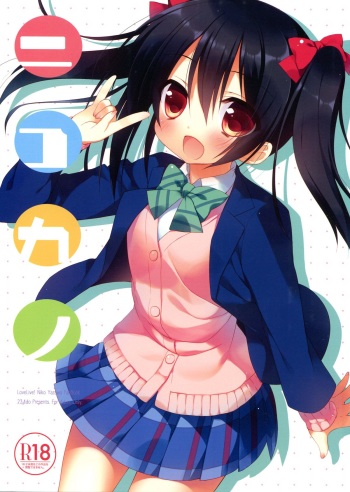 (C84) [23.4Do (Ichiri)] Nicokano (Love Live!) cover
