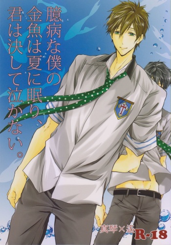 (Renai Survival) [Dan] Okubyou na Boku no Kingyo wa Natsu ni Nemuri, Kimi wa Kesshite Nakanai. (Free!) cover