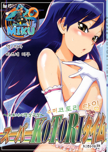 (SC39) [KONTON-Lady-Studio (T, DIT)] ～Otonashi Mousou Gekijou～Super KOTORI Time - Chihaya hen (THE iDOLM@STER) [Korean] cover