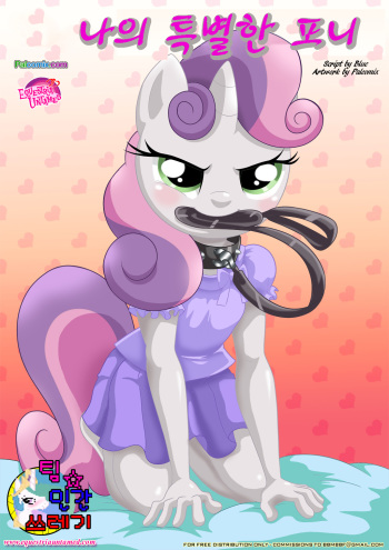 [Palcomix] Be My Special Somepony | 나의 특별한 포니 (My Little Pony- Friendship Is Magic) [Korean] cover
