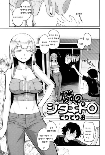 [Teri Terio] Tonari no Shitagidoro (COMIC Kairakuten 2012-09) [Korean] cover