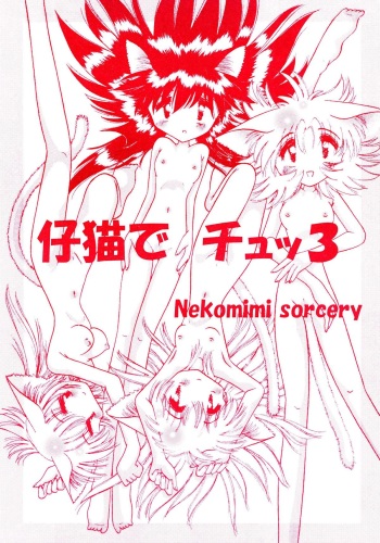 (C59) [Neko Mimi Majutsu Dan (Masamineko)] Shi Neko De Chutsu 3 cover