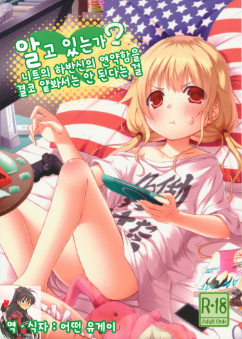 (C83) [Azure (Kagono Tori)] Shitte Iruka? Neet no Ashikoshi no Yowasa wo Kesshite Namete wa Ikenai (THE IDOLM@STER CINDERELLA GIRLS) [Korean] [Ruliweb.com] cover