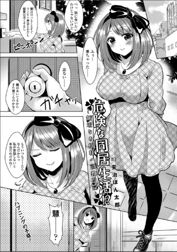 [Aji Ponntarou] Kiken na Doukyo Seikatsu!? ~Muku na Ojou-sama no Choukyou Nikki~ #3 [Digital] cover