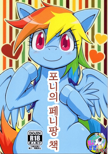 (Fur-st 7) [Kyouun RRR (Rairarai)] Pony Peniban Bon | 포니의 페니팡 책 (My Little Pony: Friendship is Magic) [Korean] cover