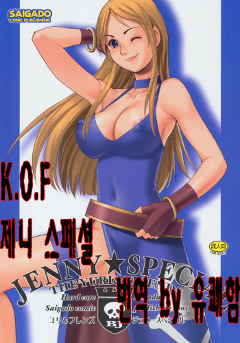 (C69) [Saigado] Yuri & Friends Jenny Special (King of Fighters) [Korean] cover