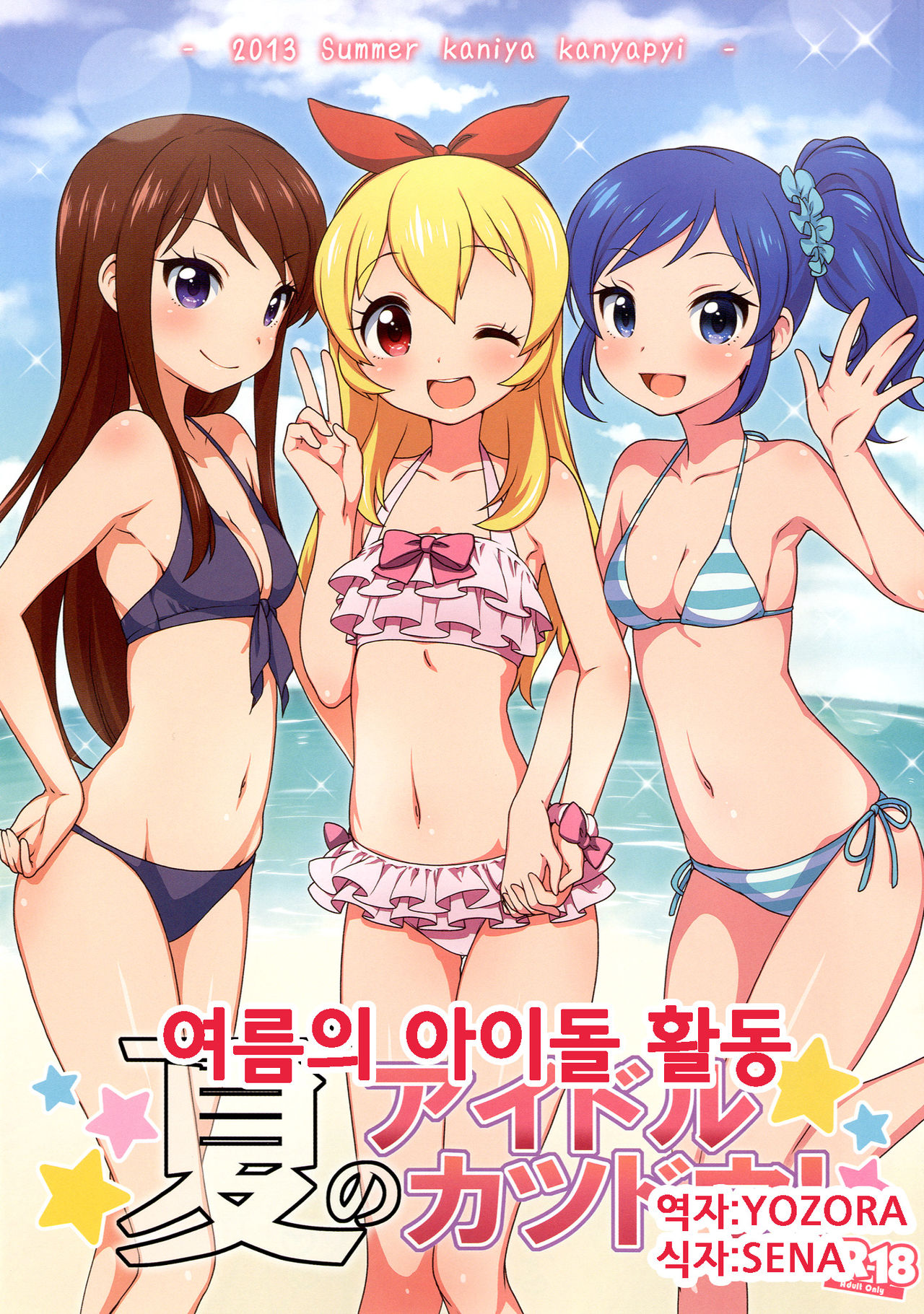 Natsu no Idol Katsudou! page 1 full