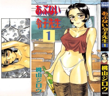 [Momoyama Jirou] Abunai Reiko Sensei 1 cover