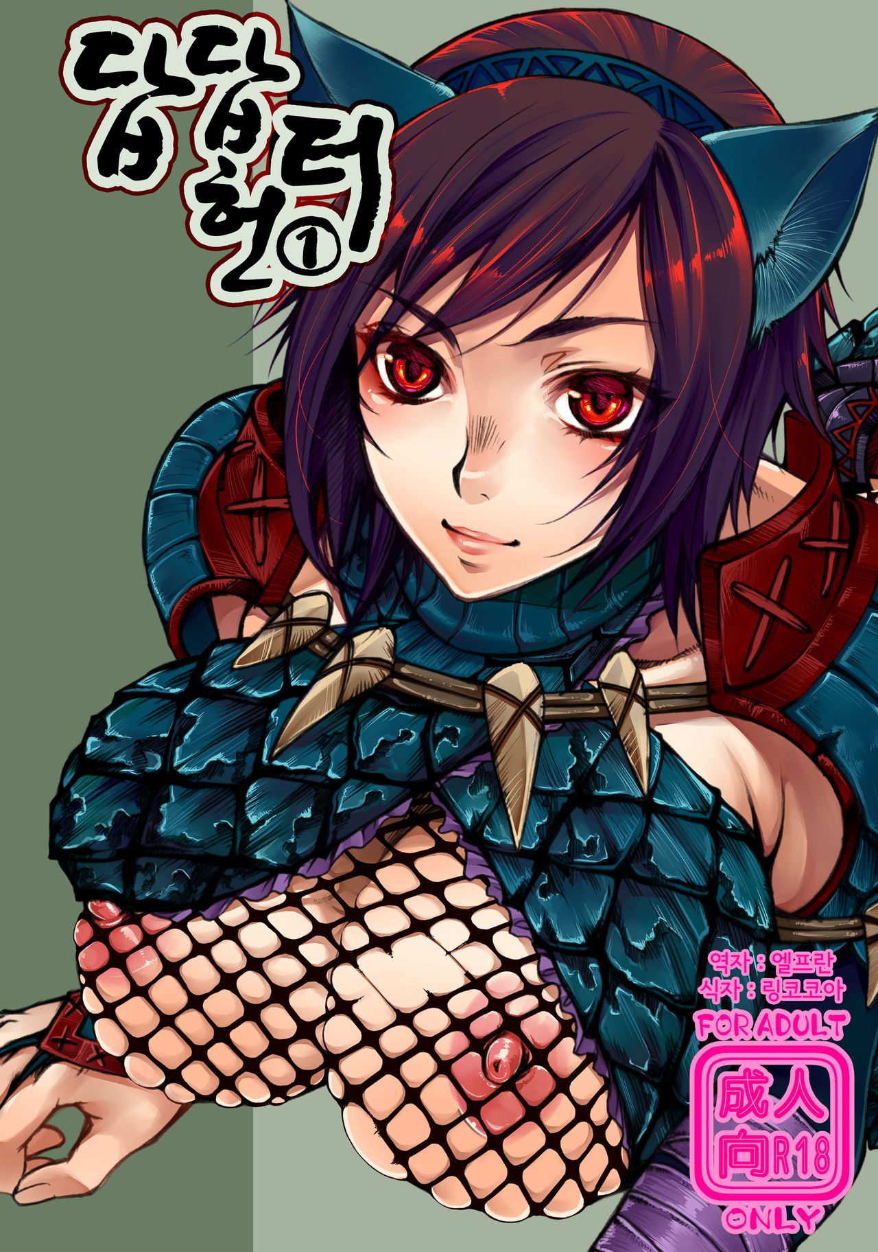 Monmon Karyuudo 1 | 답답 헌터 1 page 1 full