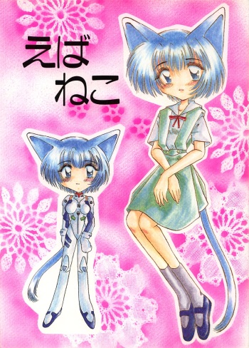 (C51) [Nekomimi Sorcery (Masamineko)] Ebaneko (Neon Genesis Evangelion) cover
