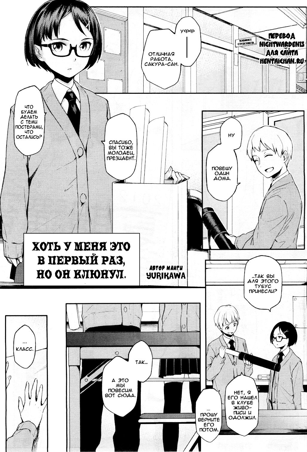 Hajimete Nanoni Tsure Chatta! | Хоть у меня это в первый раз, но он клюнул. page 1 full
