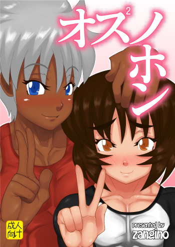 [Shinkuraiku (Zangi)] Osu Osu no Hon cover