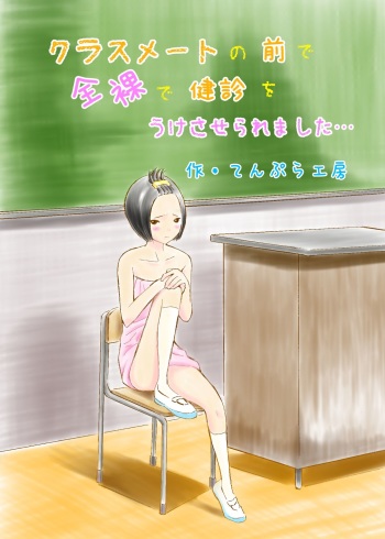 [Tenpura Kobo] Classmate no Mae de Zenra de Kenshin o Ukesaseraremashita... cover
