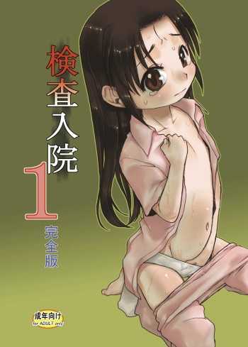 [P.A. Project (Teruki Kuma)] Kensa Nyuuin 1 Kanzenban [Digital] cover