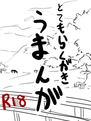 馬えろまんが cover
