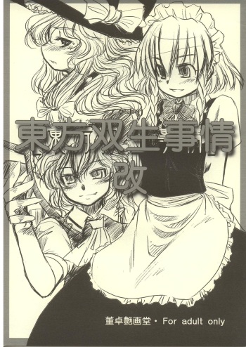(SC28) [Toutaku Engadou (Kaoru Suguru)] touhou sou nama jijou kai (Touhou Project) cover
