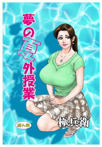 [Rafumioshi Goku Hyoe] Yume no Natsugai Jugyou cover