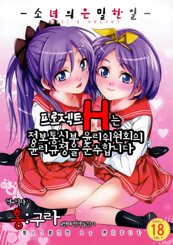 (C72) [Neko Iri Bako Dairi (Maimu-Maimu)] Shoujo no himegoto Girl's secret (Lucky Star) [Korean] cover