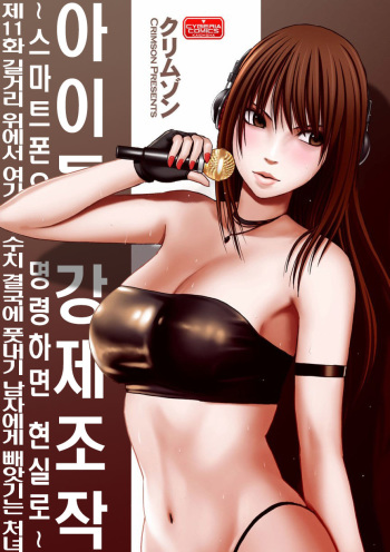 Aidoru kyōsei sōsa ~ sumaho de meirei shita koto ga genjitsu ni ~ [11] (korean) cover