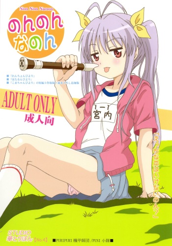 (C85) [STUDIO HANA TO RIBON (Puripuri Uemon)] Non Non Nanon (Non Non Biyori) cover