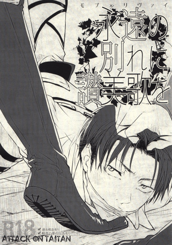 (CCTokyo132) [fechizm+ (Hanada Haidi)] Eien no Wakare ni Sanbika o (Shingeki no Kyojin) cover
