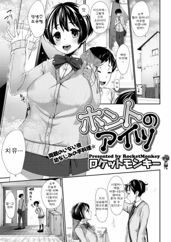 [Rocket Monkey] Honto no Aitsu | Her True Self (COMIC Megastore H 2013-03) [Korean] [Digital] cover