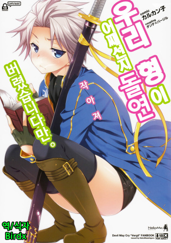 (HaruCC18) [Neko Masshigura (Karukanko)] Ore no Aniki ga Naze daka Totsuzen Chicchaku Natte Shimattan daga. (Devil May Cry) [Korean] [Birdx] cover