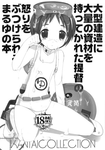 (CT23) [Takanaedoko (Takanae Kyourin)] Oogata Kenzou ni Tairyou no Shizai o Motte ikareta Teitoku no Ikari o Butsukerareru Maruyu no Hon (Kantai Collection -KanColle-) cover
