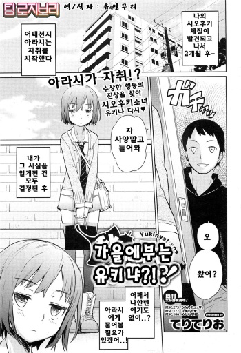 [Teri Terio] Aki ni Fuku Yukinya! | 가을에 부는 유키냐! (COMIC HOTMiLK 2011-12) [Korean] [Team Rosybory] cover