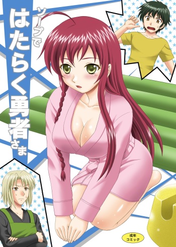 [YASRIN-DO (Yasu Rintarou)] Soap de Hataraku Yuusha-sama (Hataraku Maou-sama!) [Digital] cover