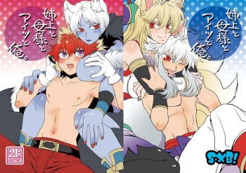 [SXB!] 姉上と母様とアイツと俺。 cover