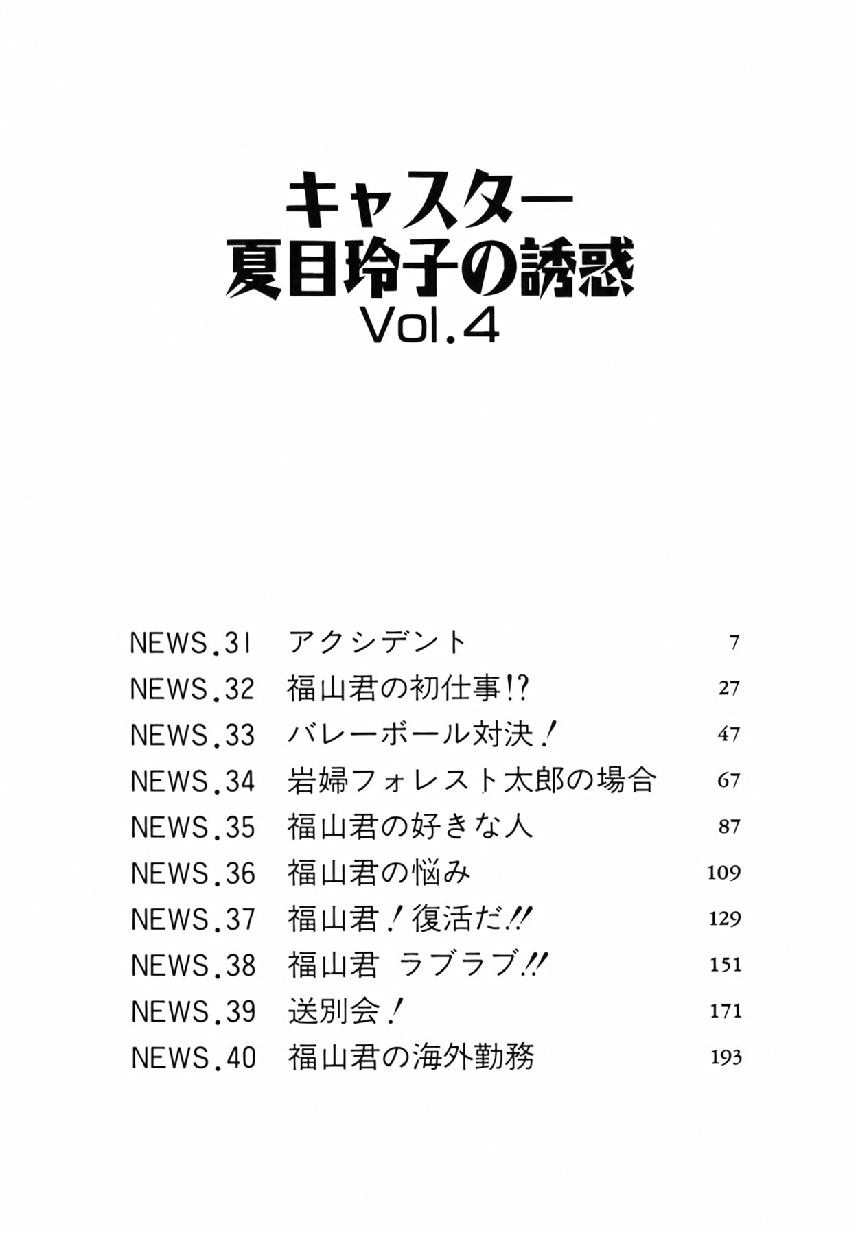 Caster Natsume Reiko no Yuuwaku Vol. 4 page 6 full